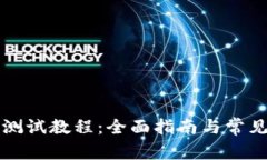 小狐钱包测试教程：全面指南与常见问题解析