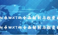 虚拟币WXT的全面解析与投