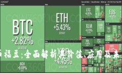 虚拟币福豆：全面解析其