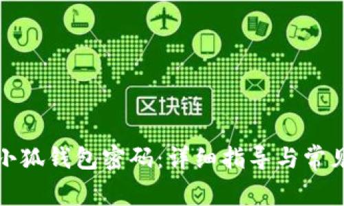 如何找回小狐钱包密码：详细指导与常见问题解答