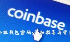 如何找回小狐钱包密码：详细指导与常见问题解