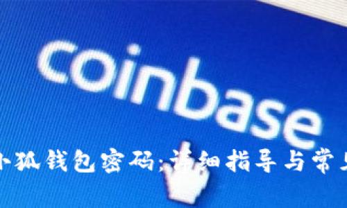 如何找回小狐钱包密码：详细指导与常见问题解答