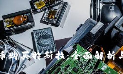 使用虚拟币购买特斯拉：全面解析与实践指南
