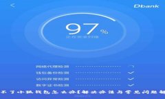 登不了小狐钱包怎么办？解决办法与常见问题解