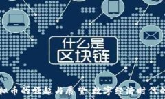   中国虚拟币的崛起与展望