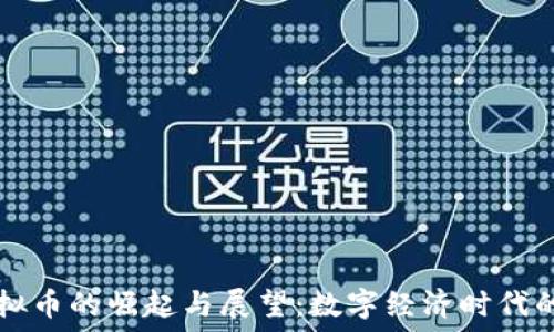   
中国虚拟币的崛起与展望：数字经济时代的新动力