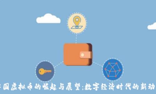   
中国虚拟币的崛起与展望：数字经济时代的新动力