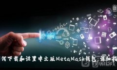 如何下载和设置中文版M
