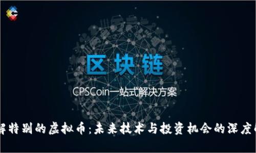 了解特别的虚拟币：未来技术与投资机会的深度解析