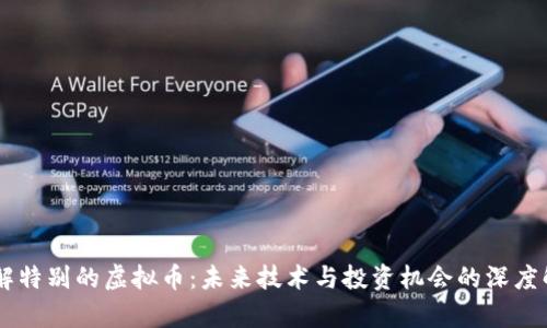 了解特别的虚拟币：未来技术与投资机会的深度解析