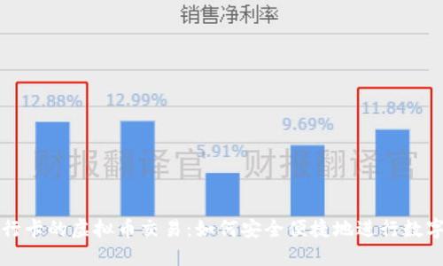 不支持银行卡的虚拟币交易：如何安全便捷地进行数字资产投资