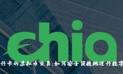 不支持银行卡的虚拟币交