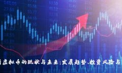 深入解析虚拟币的现状与