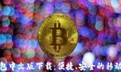 小狐手机钱包中文版下载