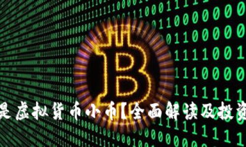 什么是虚拟货币小币？全面解读及投资策略