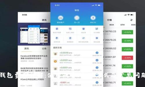 小狐钱包费用详解：使用成本、充值方式及常见问题分析