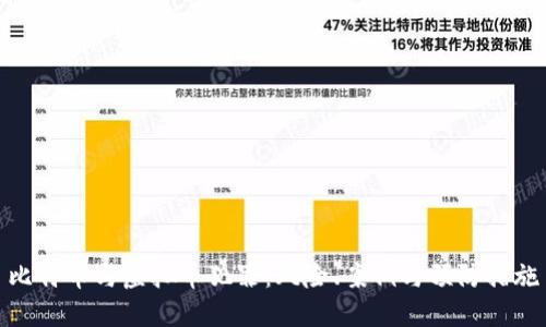 比特币与虚拟币犯罪：风险、案例与预防措施