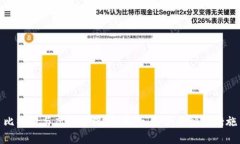 比特币与虚拟币犯罪：风险、案例与预防措施