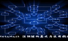 MetaMask 注销键的意义与使用指南