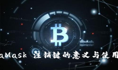 MetaMask 注销键的意义与使用指南