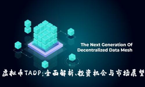 虚拟币TADP：全面解析、投资机会与市场展望