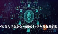如何在小狐钱包中添加Core测试币：详细指南与常
