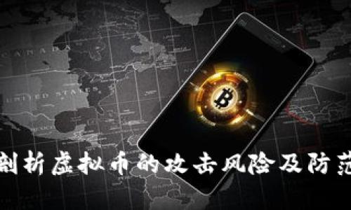 深入剖析虚拟币的攻击风险及防范措施