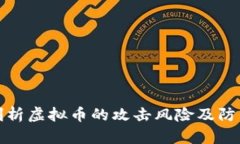 深入剖析虚拟币的攻击风险及防范措施