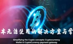 小狐钱包脚本无法使用的解决方案与常见问题解