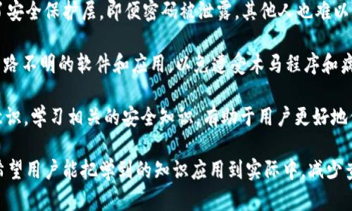  如何选择适合自己的虚拟币钱包，避免查不到币的烦恼 / 

 guanjianci 虚拟币钱包, 查不到币, 数字货币, 安全存储 /guanjianci 

在数字货币市场不断扩大的今天，很多人入场投资，然而伴随而来的各种虚拟币钱包的信息复杂，让不少用户感到困惑。一些用户在使用虚拟币钱包时，发现自己某些币种的余额无法查到，或者操作不便，这不仅影响了他们对虚拟资产的管理和使用体验，也引发了诸多安全隐患和财务损失。本文将对如何选择和正确使用虚拟币钱包进行深入探讨，帮助用户更好地避开查不到币的烦恼。

首先，我们需要理解虚拟币钱包的基本概念。虚拟币钱包是一种数字钱包，用于存储、接收和发送各种类型的加密货币。根据存储方式的不同，可以将虚拟币钱包分为热钱包和冷钱包。热钱包是在线连接网络的，方便用户随时访问和交易；而冷钱包则是离线存储，安全性更高，适合长时间存放资产。

在选择虚拟币钱包时，用户应考虑多方面的因素。首先是安全性。一个优质的钱包应该具备多重安全措施，比如双重身份验证、冷存储等，以确保用户的资产安全。此外，用户还需要关注钱包的信誉和社区反馈。使用过该钱包的用户的评价和反馈非常重要，可以作为选择钱包的重要依据。

其次是支持的币种。不同的钱包支持的币种差异较大，因此用户在选择钱包时应确保其支持自己所持有的币种。如果一个钱包不支持某种币，用户很可能会面临无法查到币的情况。建议用户选择一些支持较多币种的主流钱包，以获得更好的使用体验。

另外，用户还应关注钱包的使用体验，包括界面的友好程度、操作的便捷度等。这不仅影响到日常使用，也关系到紧急情况下的资产处理。建议选择那些提供良好客户支持和详尽使用指南的钱包，以备不时之需。

在正确使用虚拟币钱包方面，用户也需要掌握一些基本的操作技能。例如，如何安全备份钱包、如何确认交易、如何及时更新钱包软件等。这些操作看似简单，却能有效降低查不到币的风险。

常见问题1：虚拟币钱包查不到币的原因有哪些？

当用户在虚拟币钱包中查不到自己的币时，首先要了解可能出现的几个原因。首先是网络问题。有时候因为网络不稳定导致余额未能及时更新，用户可以尝试重新连接网络或稍后再查。其次是所使用钱包的同步问题，不同的钱包与区块链的同步频率不同，可能会出现延迟。用户可访问区块链浏览器手动查找相关交易信息，确认币是否到账。

另外，钱包地址输入错误也会导致用户查不到相应的币。如果用户输入的钱包地址不正确，自然无法查到该地址持有的资产。因此，在进行任何转账或查询时，务必仔细核对钱包地址的准确性。

同时，用户还需关注交易是否已完成。加密货币交易需要在区块链上确认，如果交易未确认，用户就无法在钱包中看到相应的币。此外，有些新兴的或不知名的币种可能在钱包中未被识别，这也可能导致查不到币。因此，使用这类币种时，建议用户选择那些明确支持该币种的钱包。

常见问题2：如何选择一个安全的虚拟币钱包？

选择一个安全的虚拟币钱包至关重要。首先，用户应优先考虑那些具有良好口碑和较长历史的钱包。通常，市面上老牌的钱包在安全性和支持度上更具优势。用户可以通过查看钱包官方网站、社交媒体评价、社区论坛等方式来收集信息。

其次，钱包的安全措施也是关键。优质钱包通常会提供双重身份验证（2FA）、生物识别（如指纹识别）、冷存储等安全选项。用户在选择之前应仔细阅读钱包的安全政策，确保在账户遭到入侵时有相应的保护措施。

此外，用户还需考虑钱包的私钥管理方式。很多安全的钱包会将用户的私钥保存在本地，而不是存储在云上，这样能避免因网络攻击导致私钥泄露的风险。用户可以选择一些开源的钱包，这类钱包的代码公开，便于社区进行审查和漏洞修复，更能保证安全性。

最后，用户还可关注社区支持和客服响应速度。在使用钱包过程中，难免会遇到各种问题，及时有效的客服支持能够帮助用户迅速解决问题，提升使用体验。

常见问题3：如何备份虚拟币钱包以防丢失？

备份虚拟币钱包至关重要，因为一旦钱包数据丢失，用户将无法找回资产。具体备份步骤如下。首先，用户需要找到钱包操作界面中的备份选项，通常在设置或安全选项中可以找到。系统会生成一个助记词或者密钥，用户可将其复制并妥善保存。

在保存过程中，用户应选择一个安全的位置，避免将助记词泄露给他人。尽量不要将助记词保存在网络上、邮件或手机中，推荐使用纸质记录、USB闪存驱动器等安全存储方式，存放在安全的地方。

与此同时，为了提高安全性，用户可以定期更新备份。随着钱包使用情况的变化，用户可能需要对新的助记词或密钥进行备份。此外，用户还应定期检查备份的完整性和有效性，确保在需要时能够顺利找到并使用备份。建议用户可以将备份分散存储于多个安全地点，以防丢失。

常见问题4：常用虚拟币钱包有哪些可推荐的？

在市场上，有许多知名的虚拟币钱包可供选择。首先是软件钱包，如Coinbase Wallet和Exodus。这类钱包用户注册简单、界面友好，非常适合新手用户。Coinbase Wallet支持多种加密货币，同时具备强大的安全性，用户可通过双重验证增强账户安全性。

Exodus钱包同样是一个功能强大的软件钱包，支持700多种加密资产。其界面设计美观，用户体验友好，适合日常使用。而对于更加注重安全性的用户，冷钱包则是推荐的选择之一。硬件钱包如Ledger Nano S和Trezor被广泛认可，提供高度安全性，适合长期存储大额资产。

另外，对于专业用户，Atomic Wallet和Jaxx Liberty也是不错的选择。这些钱包具备多种功能，包括去中心化交易、内置交易所等，适合需要灵活管理资产的高级用户。总之，选择钱包时用户应根据自身需求、操作习惯和安全性进行综合评估，选择最合适自己的钱包。

常见问题5：虚拟币钱包如何进行交易操作？

进行交易操作前，用户首先需要确保钱包中有足够的余额。然后，打开钱包应用，选择需要发送的币种和数量，在转账界面输入对方的地址，务必仔细核对地址的准确性。许多钱包还会提供二维码扫描功能，用户传送地址时可更方便地扫描二维码进行输入。

接下来，用户需确认转账信息，查看相关手续费，确保交易按预期进行。核对无误后，点击确认按钮，系统会提示用户进行身份验证，完成后交易将被处理。在加密货币交易中，通常需要一定的时间来等待交易被区块链确认，用户在此过程中不可再次尝试转账，以免造成重复交易。

最后，用户可在交易记录中查阅这笔交易的状态与详情，是否已成功确认，而后可在区块链查询工具中输入交易哈希进行查询。从而确保交易是否顺利，资产是否已顺利到达对方钱包。

常见问题6：如何保护虚拟币钱包的安全性？

保护虚拟币钱包安全性的方法有很多。首先，用户需设置强密码并启用双重身份验证。强密码应包含字母、数字及符号，并避免使用常见的个人信息。双重身份验证则增加了安全保护层，即便密码被泄露，其他人也难以登录账户。

其次，用户应定期更新钱包软件，官方的更新通常会修复漏洞并提供更好的安全功能。同时，定期查看账户活动，确保没有未授权的访问。此外，用户应保持警惕，避免下载来路不明的软件和应用，以免遭受木马程序和病毒的攻击。

另外，在公共网络上，用户应尽量避免访问钱包，使用VPN等工具提高安全性。必要时，可以考虑使用冷钱包，将大部分资产储存起来，减少在线钱包的风险。总之，保持安全意识，学习相关的安全知识，有助于用户更好地保护自己的虚拟资产。

通过以上内容的介绍，相信大家对虚拟币钱包有了更深入的认识。从如何选择安全的钱包、如何备份钱包、如何交易及如何保证钱包的安全性等方面，用户都能有所收获。希望用户能把学到的知识应用到实际中，减少查不到币的困扰，有效管理自己的资产！