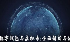 区块链数字钱包与虚拟币：全面解析与使用指南