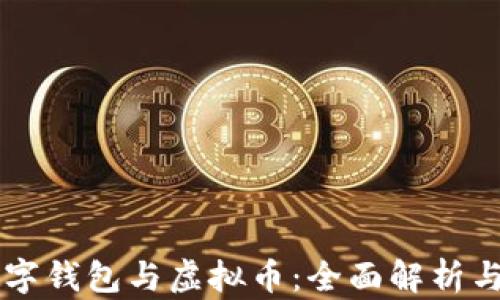 
区块链数字钱包与虚拟币：全面解析与使用指南