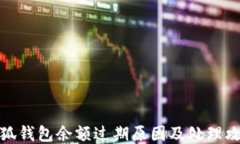 小狐钱包余额过期原因及处理攻略