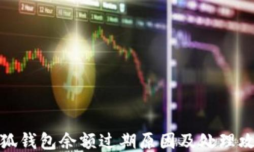 
小狐钱包余额过期原因及处理攻略