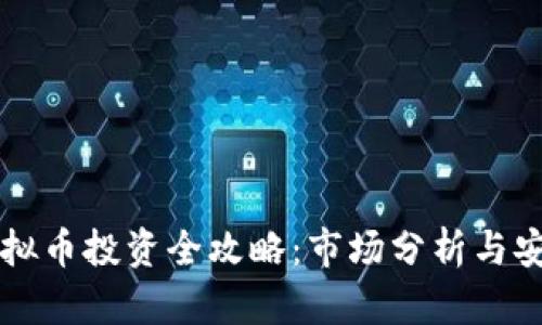 福州虚拟币投资全攻略：市场分析与安全指南