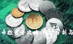 福州虚拟币投资全攻略：市场分析与安全指南