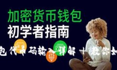 小狐钱包代币码输入详解 | 教你如何操作