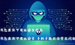 小狐钱包最新下载版安装指南小狐钱包最新下载