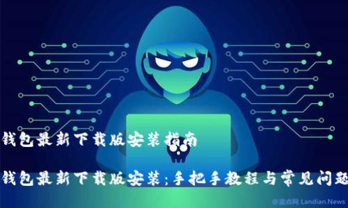 小狐钱包最新下载版安装指南

小狐钱包最新下载版安装：手把手教程与常见问题解答