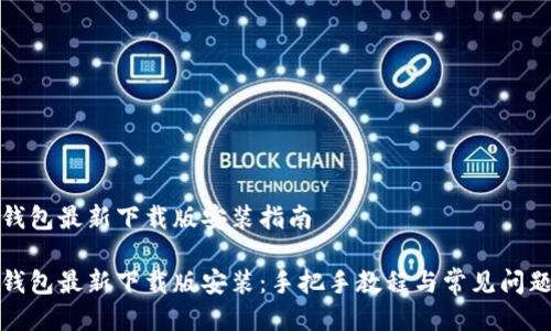 小狐钱包最新下载版安装指南

小狐钱包最新下载版安装：手把手教程与常见问题解答
