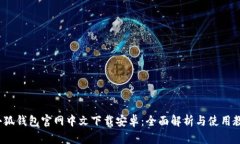  小狐钱包官网中文下载安