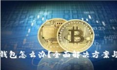 无法连接小狐钱包怎么办
