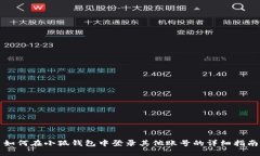 如何在小狐钱包中登录其