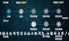 如何安全使用官方正版小