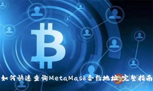 如何快速查询MetaMask合约地址：完整指南