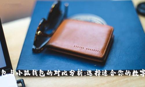 IM钱包与小狐钱包的对比分析：选择适合你的数字钱包