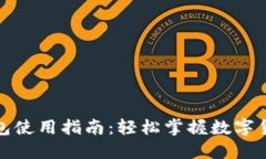 小狐钱包使用指南：轻松