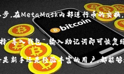   Metamask 教程：如何在钱包中快速安全地交换数字货币 / 

 guanjianci Metamask, 交换币, 数字货币, 加密钱包 /guanjianci 

在数字货币快速发展的今天，越来越多的用户开始接触和使用加密货币，而 Metamask作为一款流行的加密钱包，因其方便快捷的功能受到了广大用户的青睐。在多个区块链网络中，MetaMask能够让用户轻松管理自己的数字资产，并进行交易和交换。在本文中，我们将详细介绍如何在Metamask中交换币，并回答一些常见问题，帮助读者更好地利用这一强大的工具。

什么是Metamask?
MetaMask 是一种流行的以太坊钱包，用户可以通过浏览器扩展或移动应用使用它。MetaMask允许用户安全地存储以太坊及ERC-20代币，并与去中心化应用（DApps）进行交互。它的开源性和用户友好的设计，使得即便是加密货币新手也能快速上手。

为什么选择Metamask进行币的交换?
选择MetaMask进行币的交换有几个原因：
ul
    li用户友好：MetaMask的界面简洁易用，用户可以轻松完成资产管理和交易过程。/li
    li安全性：MetaMask用户的私钥是储存在本地的，安全性较高。同时，用户可以设置助记词进行钱包恢复。/li
    li兼容性：MetaMask允许用户与众多去中心化交易所（DEX）进行交互，因此提供了更多的兑换选项。/li
    li多种币种支持：除了以太坊，MetaMask还支持多种ERC-20代币，使得在同一个钱包中管理多种数字资产成为可能。/li
/ul

如何在MetaMask中交换币?
进行币的交换相对简单，但用户在操作前需要准备一些基本信息，比如想要兑换的币种、数量以及目的币种的具体情况。下面是具体步骤：

h4步骤1：安装和设置MetaMask/h4
如果你尚未安装MetaMask，可以前往其官方网站下载并安装浏览器扩展或移动应用。安装后，创建一个新钱包并妥善保存助记词。

h4步骤2：添加数字货币/h4
打开MetaMask，确保你已经登录你的账户。可以通过点击“资产”标签查看当前持有的数字货币。如果需要添加新的ERC-20代币，可以点击“添加代币”进行搜索或输入合约地址。

h4步骤3：访问 DEX 进行币的交换/h4
MetaMask没有内置交易所，而是为用户提供与多个 DEX 进行交互的功能。可以通过点击“交换”选项进入相应页面，系统将自动引导用户选择需要交换的币种。

h4步骤4：输入交换信息/h4
在交换界面，用户需要输入想要交换的币种及数量，系统会自动计算出你可以获得的目标币种数量。用户在确认信息无误后，点击“交换”。

h4步骤5：确认交易/h4/h4
最后，用户需确认交易信息，包括交易的费用与实际的币种接收情况。确认无误后，提交交易即可。在MetaMask交易记录中，可以随时查看交易的状态及细节。

常见问题解答

1. MetaMask的安全性如何?
安全性是使用任何加密钱包时最重要的考虑因素之一。MetaMask采取了多种措施来保护用户的资产。首先，用户的私钥是加密存储在本地，而不是在服务器上，这样能够有效避免被攻击者盗取。其次，MetaMask支持用户设置强密码和预算额，增加安全性。此外，用户还可以开启两步验证等额外的安全措施。

2. 在MetaMask上交换币的手续费是多少?
在MetaMask交换币时，用户需要支付一定的网络手续费，这和所用区块链网络的拥堵程度、交易数量等因素密切相关。以以太坊为例，网络越拥挤，手续费越高。MetaMask会在用户进行交换时展示当前的手续费提示，用户可以根据自己的需求选择适当的手续费，影响交易的确认速度。

3. 如何避免MetaMask中的交易失败?
交易失败可能由多个因素造成，例如网络拥堵、代币流动性不足、交易费用设定不合理等。用户可以在进行交易前检查当前网络状态，选择合适的交易费用，并确保目标代币的流动性。如果交易频繁失败，可以尝试更换交易时间或选择其它高流动性的DEX进行操作。

4. 使用MetaMask交换币时如何处理错误?
如果在使用MetaMask过程中遇到错误，建议首先检查网络连接、所连接的区块链网络（如以太网）、以及当前合约是否有效。若已确认以上问题，但仍然遇到错误，可以尝试重启钱包或清理缓存。如果问题持续存在，建议查阅MetaMask的官方文档或联系技术支持。

5. MetaMask如何与其他钱包进行币的交换?
MetaMask除了支持直接在钱包内部交换外，用户还可以通过跨钱包转账方式进行币的交换。一般流程为：第一步，从另一个钱包将数字资产转入MetaMask地址；第二步，在MetaMask内部进行币的交换。这种方式适合需要在不同钱包间转移资产的用户，但需注意平台之间的转账费用及转账时间。

6. 如何安全地备份和恢复MetaMask钱包?
MetaMask提供了助记词功能，通过助记词可以便捷地备份和恢复钱包。在初次创建钱包时，务必妥善保管助记词，避免与他人分享。若需要恢复，则只需在登录界面选择“导入钱包”，输入助记词即可恢复账户。为增加安全性，建议用户将助记词保存在安全的位置，例如纸质记录或密码管理器中。

总体来看，MetaMask是一个非常强大且易于使用的工具。通过本文的介绍，用户能够了解到如何在MetaMask中进行币的交换，以及相关的常见问题和解决方案。无论是新手还是经验丰富的用户，都能够通过合理利用MetaMask进行顺畅的数字货币管理和交易。