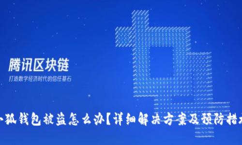 小狐钱包被盗怎么办？详细解决方案及预防措施