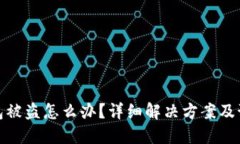 小狐钱包被盗怎么办？详